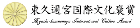東久邇宮国際文化褒賞公式ホームページロゴ